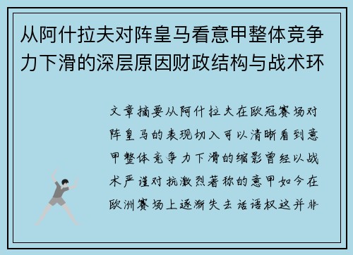 从阿什拉夫对阵皇马看意甲整体竞争力下滑的深层原因财政结构与战术环境