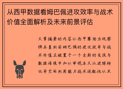 从西甲数据看姆巴佩进攻效率与战术价值全面解析及未来前景评估