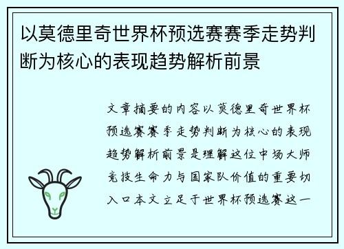 以莫德里奇世界杯预选赛赛季走势判断为核心的表现趋势解析前景