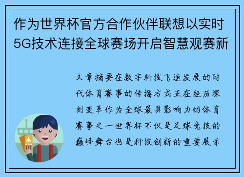作为世界杯官方合作伙伴联想以实时5G技术连接全球赛场开启智慧观赛新时代