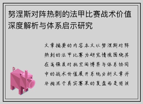 努涅斯对阵热刺的法甲比赛战术价值深度解析与体系启示研究 努涅斯对阵热刺的法甲比赛战术价值深度解析与体系启示研究