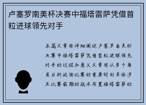卢塞罗南美杯决赛中福塔雷萨凭借首粒进球领先对手 卢塞罗南美杯决赛中福塔雷萨凭借首粒进球领先对手