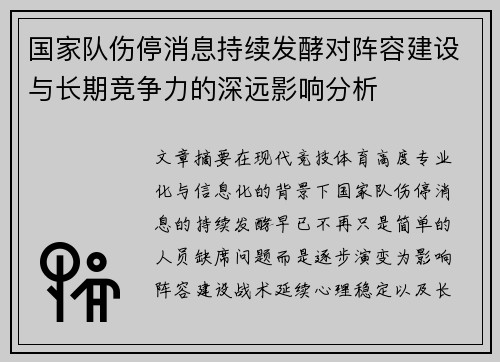 国家队伤停消息持续发酵对阵容建设与长期竞争力的深远影响分析 国家队伤停消息持续发酵对阵容建设与长期竞争力的深远影响分析