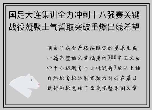 国足大连集训全力冲刺十八强赛关键战役凝聚士气誓取突破重燃出线希望 国足大连集训全力冲刺十八强赛关键战役凝聚士气誓取突破重燃出线希望