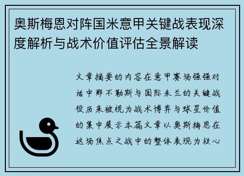 奥斯梅恩对阵国米意甲关键战表现深度解析与战术价值评估全景解读 奥斯梅恩对阵国米意甲关键战表现深度解析与战术价值评估全景解读