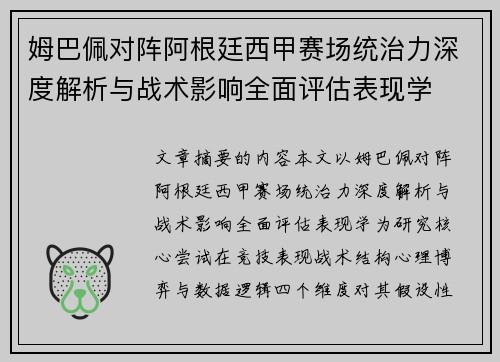 姆巴佩对阵阿根廷西甲赛场统治力深度解析与战术影响全面评估表现学 姆巴佩对阵阿根廷西甲赛场统治力深度解析与战术影响全面评估表现学