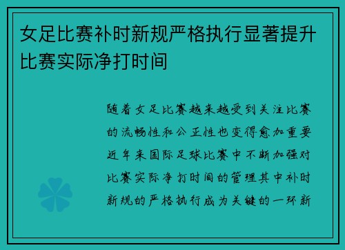 女足比赛补时新规严格执行显著提升比赛实际净打时间 女足比赛补时新规严格执行显著提升比赛实际净打时间