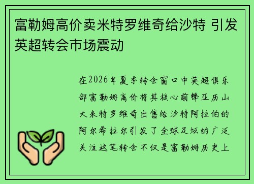 富勒姆高价卖米特罗维奇给沙特 引发英超转会市场震动