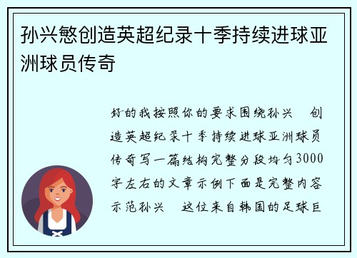 孙兴慜创造英超纪录十季持续进球亚洲球员传奇 孙兴慜创造英超纪录十季持续进球亚洲球员传奇