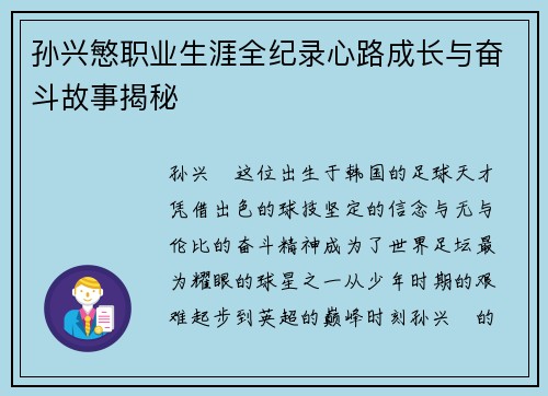 孙兴慜职业生涯全纪录心路成长与奋斗故事揭秘