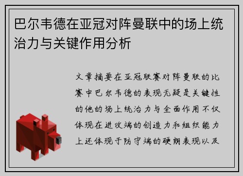 巴尔韦德在亚冠对阵曼联中的场上统治力与关键作用分析 巴尔韦德在亚冠对阵曼联中的场上统治力与关键作用分析
