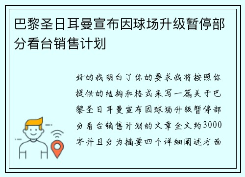巴黎圣日耳曼宣布因球场升级暂停部分看台销售计划 巴黎圣日耳曼宣布因球场升级暂停部分看台销售计划