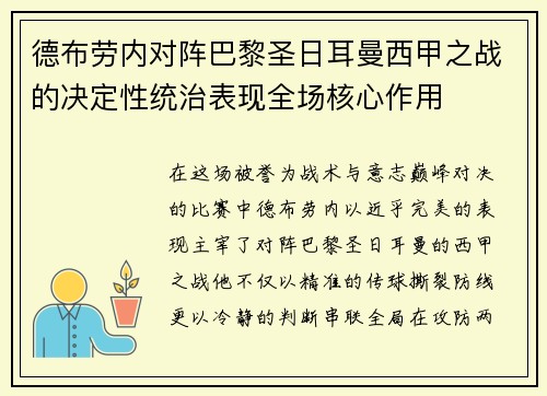德布劳内对阵巴黎圣日耳曼西甲之战的决定性统治表现全场核心作用 德布劳内对阵巴黎圣日耳曼西甲之战的决定性统治表现全场核心作用
