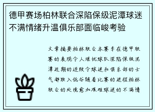 德甲赛场柏林联合深陷保级泥潭球迷不满情绪升温俱乐部面临峻考验 德甲赛场柏林联合深陷保级泥潭球迷不满情绪升温俱乐部面临峻考验
