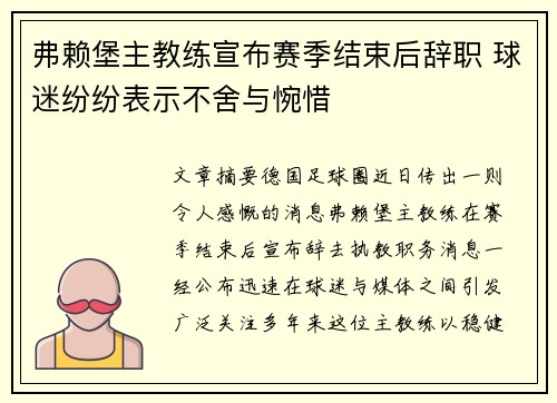 弗赖堡主教练宣布赛季结束后辞职 球迷纷纷表示不舍与惋惜 弗赖堡主教练宣布赛季结束后辞职 球迷纷纷表示不舍与惋惜