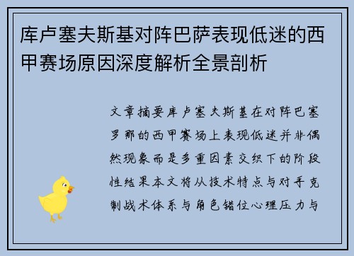 库卢塞夫斯基对阵巴萨表现低迷的西甲赛场原因深度解析全景剖析