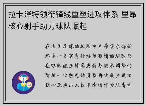 拉卡泽特领衔锋线重塑进攻体系 里昂核心射手助力球队崛起