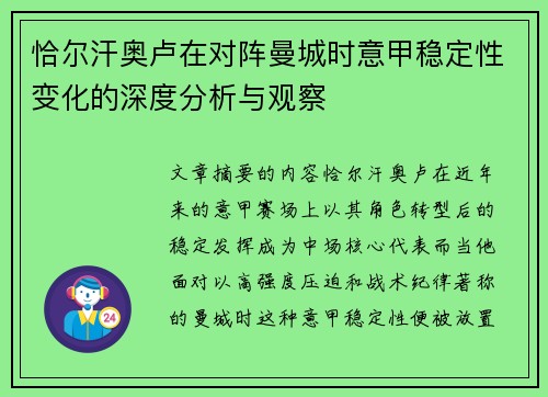 恰尔汗奥卢在对阵曼城时意甲稳定性变化的深度分析与观察 恰尔汗奥卢在对阵曼城时意甲稳定性变化的深度分析与观察