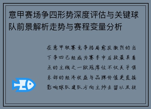 意甲赛场争四形势深度评估与关键球队前景解析走势与赛程变量分析 意甲赛场争四形势深度评估与关键球队前景解析走势与赛程变量分析