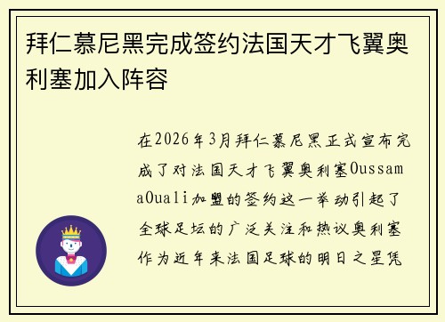 拜仁慕尼黑完成签约法国天才飞翼奥利塞加入阵容 拜仁慕尼黑完成签约法国天才飞翼奥利塞加入阵容
