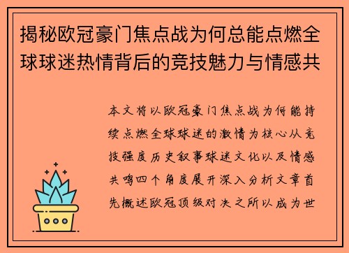 揭秘欧冠豪门焦点战为何总能点燃全球球迷热情背后的竞技魅力与情感共鸣 揭秘欧冠豪门焦点战为何总能点燃全球球迷热情背后的竞技魅力与情感共鸣