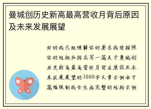曼城创历史新高最高营收月背后原因及未来发展展望 曼城创历史新高最高营收月背后原因及未来发展展望