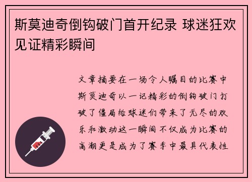 斯莫迪奇倒钩破门首开纪录 球迷狂欢见证精彩瞬间