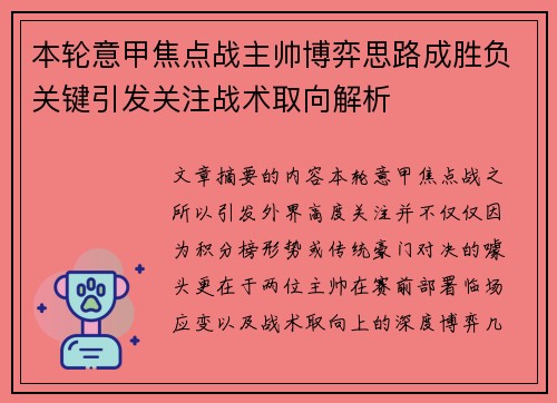 本轮意甲焦点战主帅博弈思路成胜负关键引发关注战术取向解析 本轮意甲焦点战主帅博弈思路成胜负关键引发关注战术取向解析