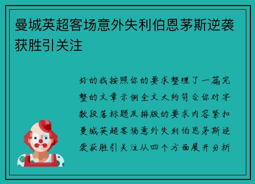 曼城英超客场意外失利伯恩茅斯逆袭获胜引关注 曼城英超客场意外失利伯恩茅斯逆袭获胜引关注