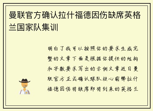曼联官方确认拉什福德因伤缺席英格兰国家队集训 曼联官方确认拉什福德因伤缺席英格兰国家队集训