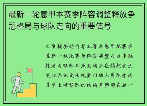 最新一轮意甲本赛季阵容调整释放争冠格局与球队走向的重要信号 最新一轮意甲本赛季阵容调整释放争冠格局与球队走向的重要信号