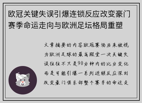 欧冠关键失误引爆连锁反应改变豪门赛季命运走向与欧洲足坛格局重塑 欧冠关键失误引爆连锁反应改变豪门赛季命运走向与欧洲足坛格局重塑