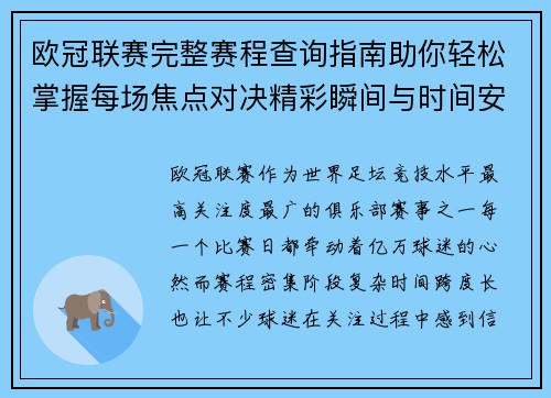 欧冠联赛完整赛程查询指南助你轻松掌握每场焦点对决精彩瞬间与时间安排全解析 欧冠联赛完整赛程查询指南助你轻松掌握每场焦点对决精彩瞬间与时间安排全解析