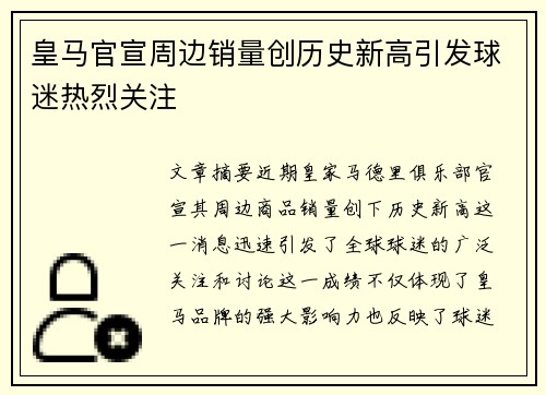 皇马官宣周边销量创历史新高引发球迷热烈关注 皇马官宣周边销量创历史新高引发球迷热烈关注