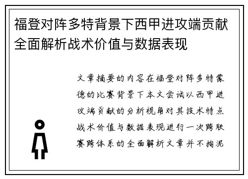 福登对阵多特背景下西甲进攻端贡献全面解析战术价值与数据表现 福登对阵多特背景下西甲进攻端贡献全面解析战术价值与数据表现