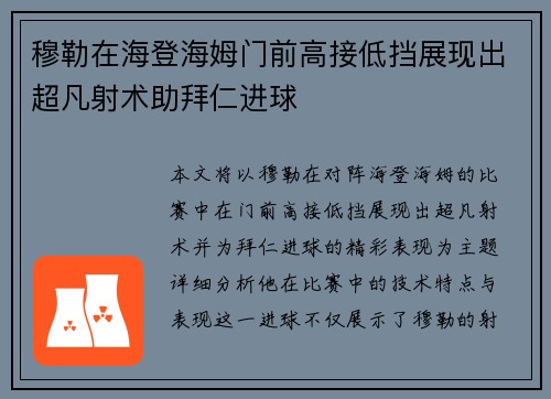 穆勒在海登海姆门前高接低挡展现出超凡射术助拜仁进球 穆勒在海登海姆门前高接低挡展现出超凡射术助拜仁进球