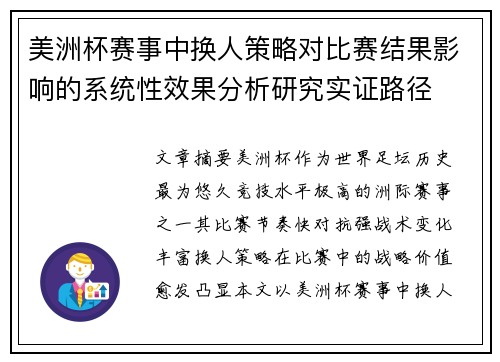 美洲杯赛事中换人策略对比赛结果影响的系统性效果分析研究实证路径 美洲杯赛事中换人策略对比赛结果影响的系统性效果分析研究实证路径