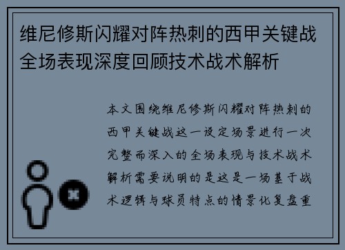 维尼修斯闪耀对阵热刺的西甲关键战全场表现深度回顾技术战术解析 维尼修斯闪耀对阵热刺的西甲关键战全场表现深度回顾技术战术解析