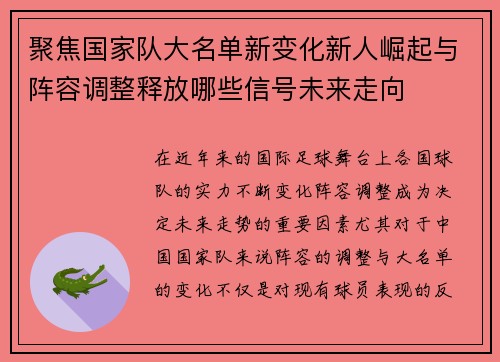 聚焦国家队大名单新变化新人崛起与阵容调整释放哪些信号未来走向 聚焦国家队大名单新变化新人崛起与阵容调整释放哪些信号未来走向