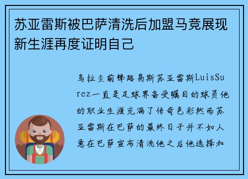 苏亚雷斯被巴萨清洗后加盟马竞展现新生涯再度证明自己 苏亚雷斯被巴萨清洗后加盟马竞展现新生涯再度证明自己