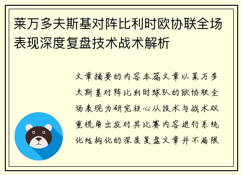 莱万多夫斯基对阵比利时欧协联全场表现深度复盘技术战术解析 莱万多夫斯基对阵比利时欧协联全场表现深度复盘技术战术解析