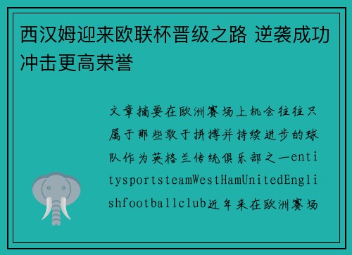 西汉姆迎来欧联杯晋级之路 逆袭成功冲击更高荣誉 西汉姆迎来欧联杯晋级之路 逆袭成功冲击更高荣誉