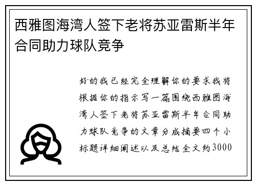 西雅图海湾人签下老将苏亚雷斯半年合同助力球队竞争 西雅图海湾人签下老将苏亚雷斯半年合同助力球队竞争