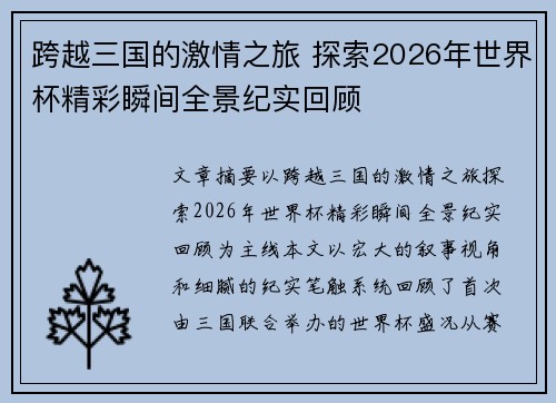 跨越三国的激情之旅 探索2026年世界杯精彩瞬间全景纪实回顾 跨越三国的激情之旅 探索2026年世界杯精彩瞬间全景纪实回顾