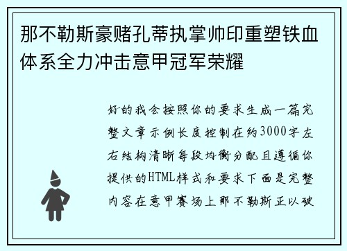 那不勒斯豪赌孔蒂执掌帅印重塑铁血体系全力冲击意甲冠军荣耀 那不勒斯豪赌孔蒂执掌帅印重塑铁血体系全力冲击意甲冠军荣耀