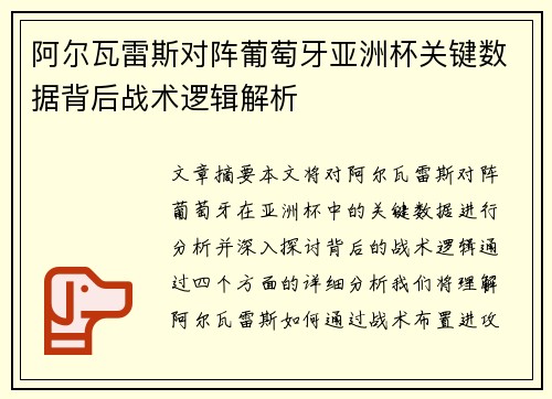 阿尔瓦雷斯对阵葡萄牙亚洲杯关键数据背后战术逻辑解析 阿尔瓦雷斯对阵葡萄牙亚洲杯关键数据背后战术逻辑解析