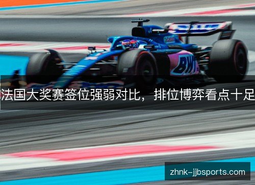 法国大奖赛签位强弱对比，排位博弈看点十足
