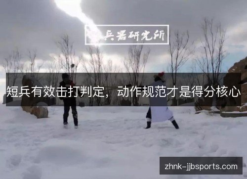 短兵有效击打判定,动作规范才是得分核心 短兵有效击打判定,动作规范才是得分核心